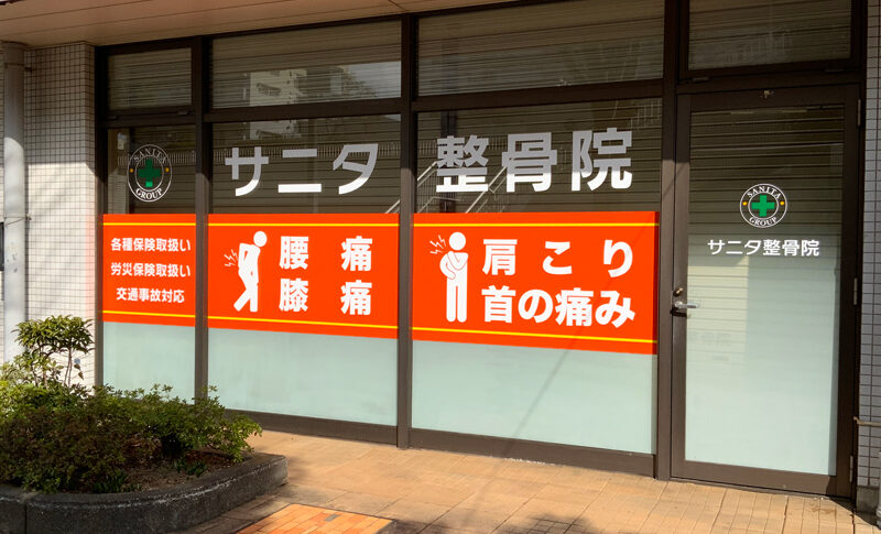 サニタ整骨院若葉台店 株式会社サニタ Sanita Group